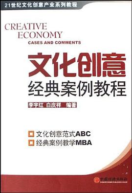 文化创意经典案例教程 pdf epub mobi 下载
