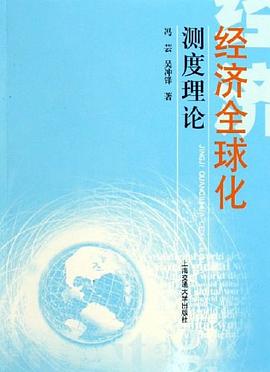 经济全球化测度理论 pdf epub mobi 电子书 下载