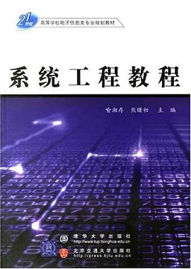 系统工程教程 pdf epub mobi 电子书 下载
