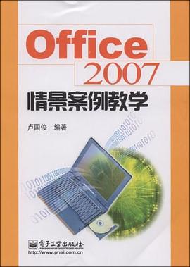 Office2007情景案例教学 pdf epub mobi 电子书 下载
