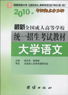 2010年专科起点升本科·最新全国成人高等学校统一招生考试教材