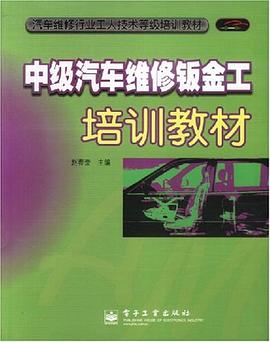 中级汽车维修钣金工培训教材 pdf epub mobi 电子书 下载