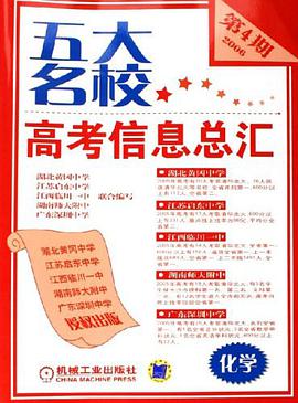 2006化学-五大名校高考信息总汇 pdf epub mobi 电子书 下载
