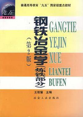 钢铁冶金学（炼铁部分） pdf epub mobi 电子书 下载