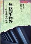 无我的生物界 pdf epub mobi 电子书 下载