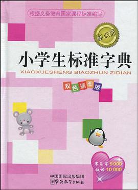 小學生標準字典 pdf epub mobi 下载