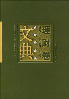 新财经文典·理财卷 pdf epub mobi 电子书 下载