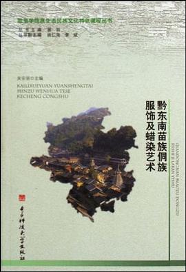 黔东南苗族侗族服饰及蜡染艺术 pdf epub mobi 电子书 下载