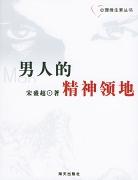 男人的精神领地 pdf epub mobi 电子书 下载