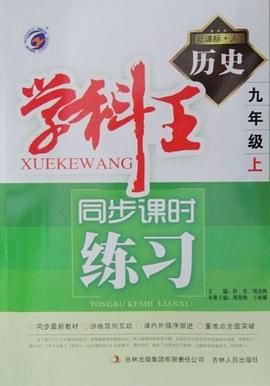 學科王同步課時練習九年級曆史（上） pdf epub mobi 電子書 下載