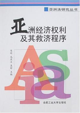 亚洲经济权利及其救济程序 pdf epub mobi 电子书 下载