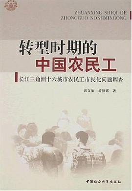 转型时期的中国农民工 pdf epub mobi 电子书 下载
