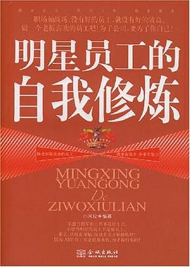 明星员工的自我修炼 pdf epub mobi 电子书 下载