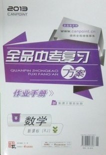 新课标2013 全品中考复习方案 数学 RJ 听课手册+作业手册 pdf epub mobi 电子书 下载