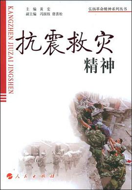 抗震救灾精神 pdf epub mobi 电子书 下载