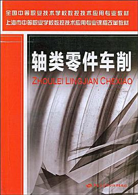 轴类零件车削 pdf epub mobi 下载
