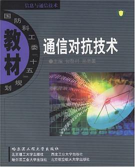 通信对抗技术 pdf epub mobi 电子书 下载