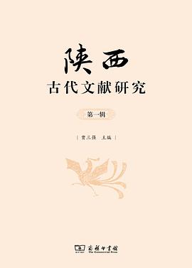 陕西古代文献研究 pdf epub mobi 电子书 下载