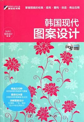 韩国现代图案设计 pdf epub mobi 电子书 下载