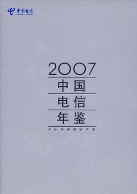 2005中国电信年鉴