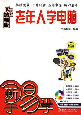 老年人学电脑 pdf epub mobi 电子书 下载