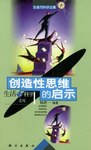 创造性思维的启示 pdf epub mobi 电子书 下载