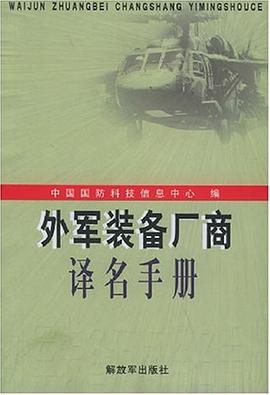 外军装备厂商译名手册 pdf epub mobi 电子书 下载