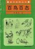 百鳥百態 pdf epub mobi 電子書 下載