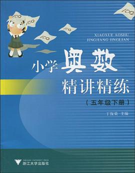 小学奥数精讲精练（5下） pdf epub mobi 电子书 下载