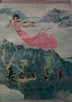 长白山奇观 pdf epub mobi 电子书 下载