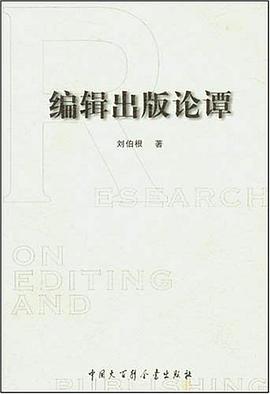 编辑出版论谭 pdf epub mobi 电子书 下载