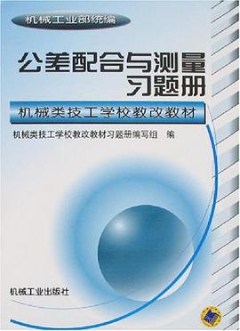 公差配合与测量习题册 pdf epub mobi 电子书 下载