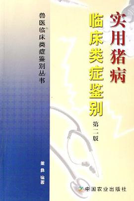 实用猪病临床类症鉴别 pdf epub mobi 下载