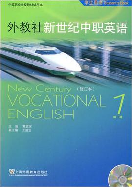 外教社新世纪中职英语（第一册） pdf epub mobi 电子书 下载