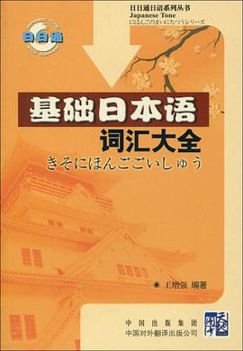 基础日本语词汇大全