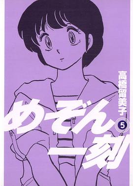 めぞん一刻〔新装版〕 / 5 pdf epub mobi 电子书 下载