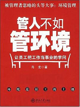 管人不如管环境 pdf epub mobi 电子书 下载