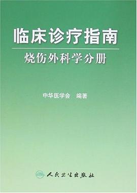 临床诊疗指南烧伤外科学分册 pdf epub mobi 电子书 下载