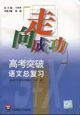 高考突破語文總復習 pdf epub mobi 電子書 下載