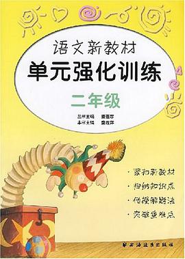 语文新教材单元强化训练 pdf epub mobi 电子书 下载