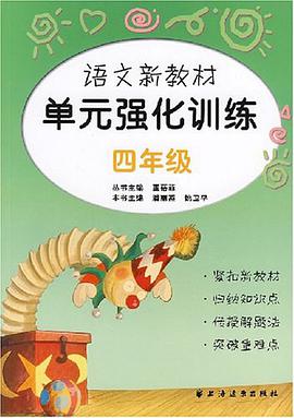 语文新教材单元强化训练 pdf epub mobi 电子书 下载