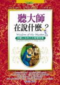 聽大師在說什麼？：改變人生的三大智慧奇書 pdf epub mobi 电子书 下载