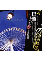 巴黎,時差6小時的凝視(彩圖版)