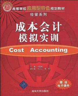 成本会计模拟实训 pdf epub mobi 电子书 下载