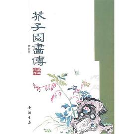 芥子園畫傳（第五冊） pdf epub mobi 電子書 下載