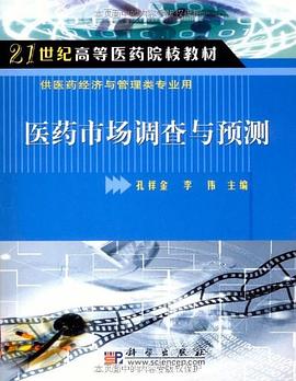 医药市场调查与预测 pdf epub mobi 电子书 下载