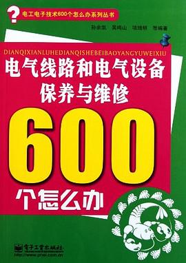 电气线路和电气设备保养与维修600个怎么办 pdf epub mobi 电子书 下载