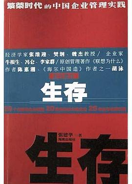 生存：繁榮時代的中國企業管理實踐 pdf epub mobi 電子書 下載