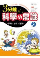 三鐘分科學小常識2宇宙•地球•海洋