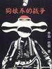 狗娘养的战争 pdf epub mobi 电子书 下载